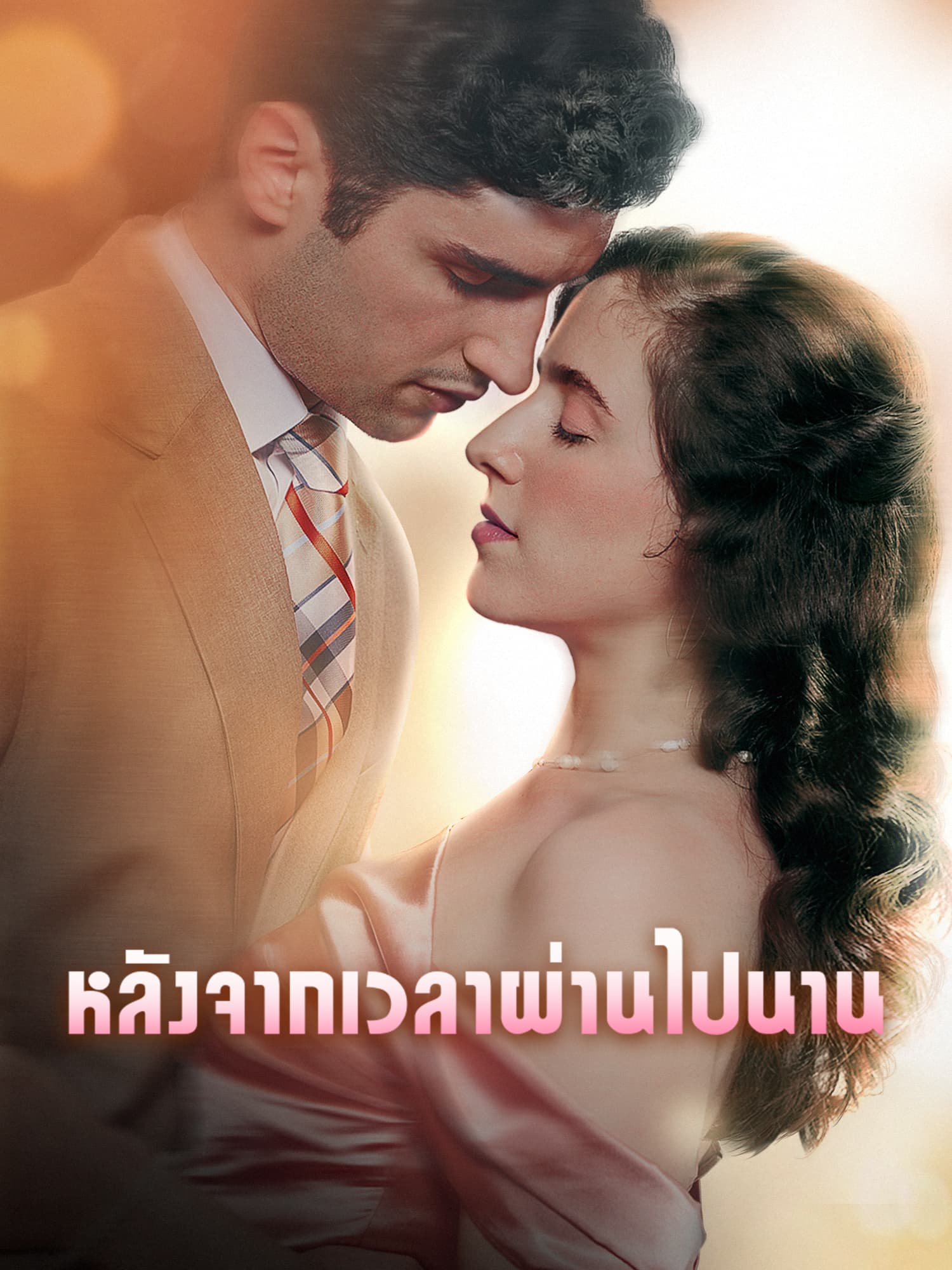 สัญญารักฉบับวิวาห์
