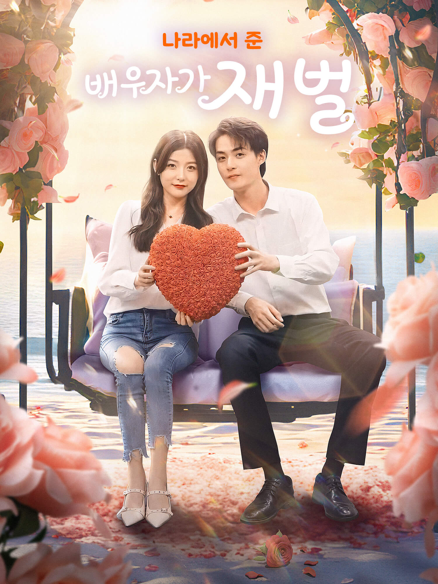 나라에서 준 배우자가 재벌