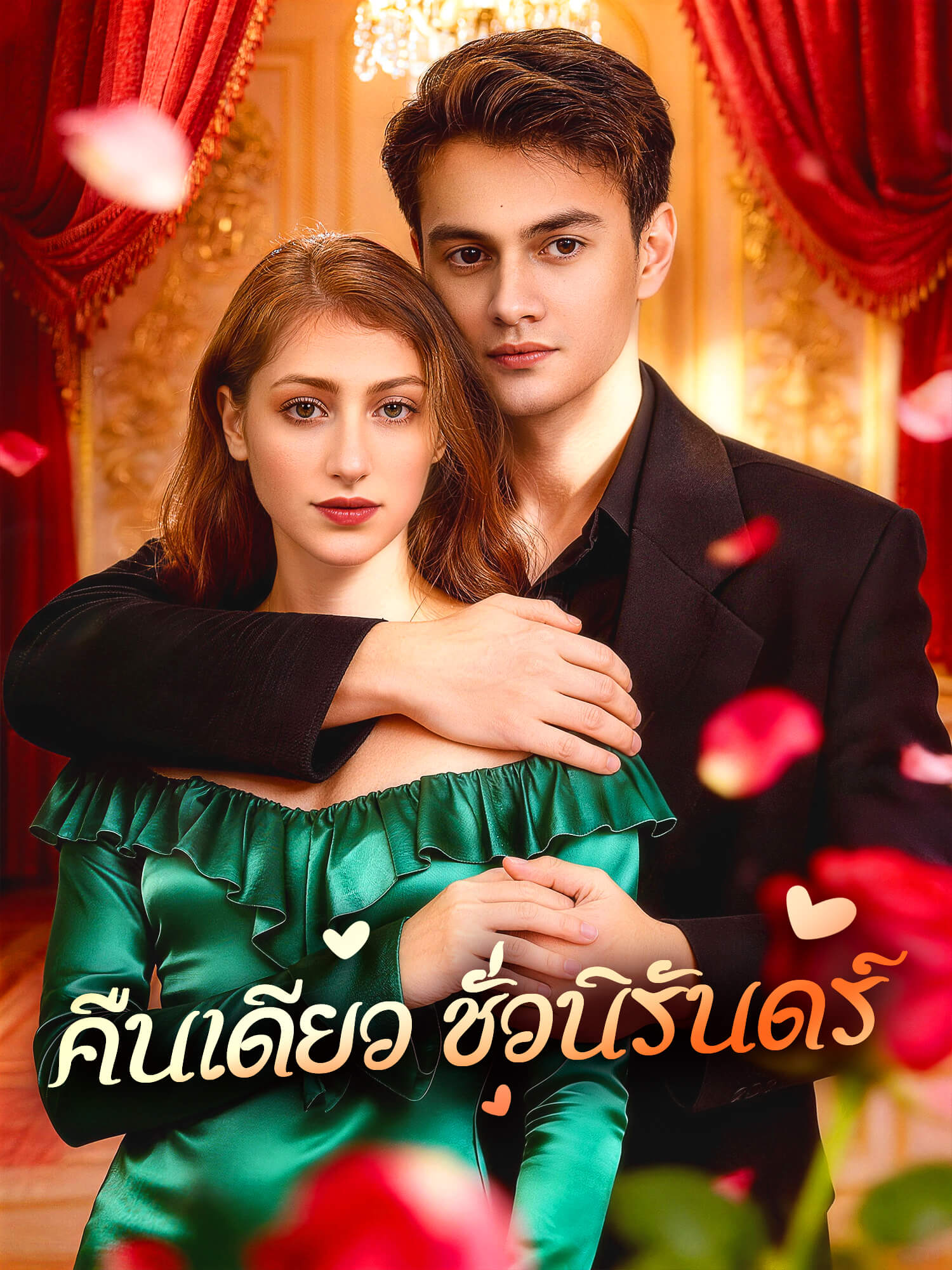 โปสเตอร์ คืนเดียว ชั่วนิรันดร์