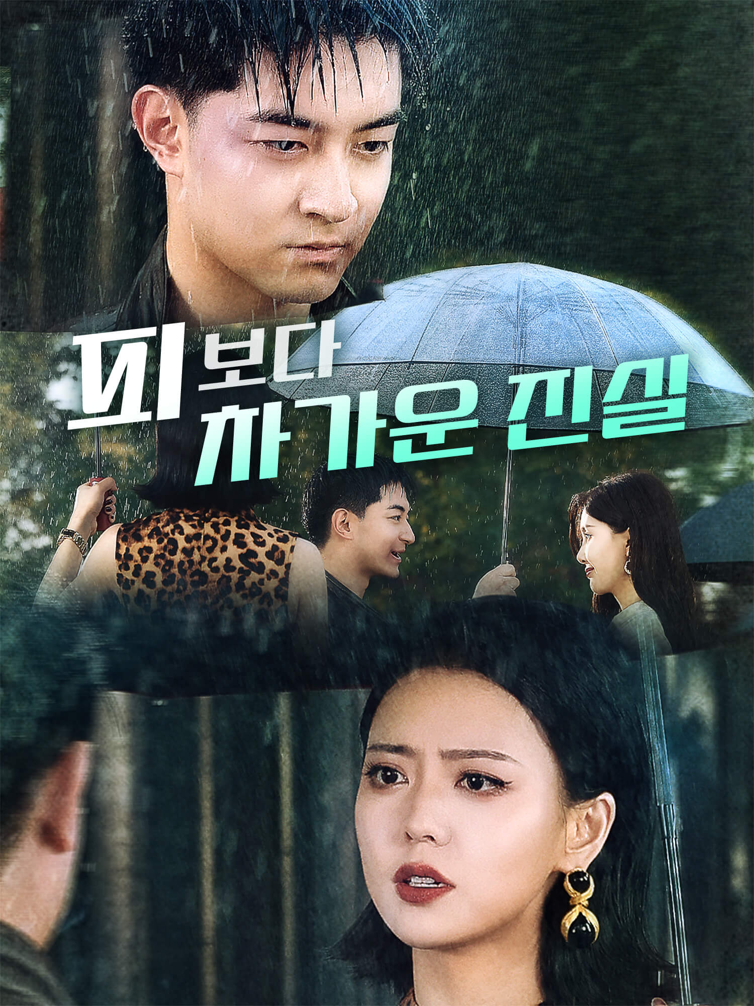 피보다 차가운 진실