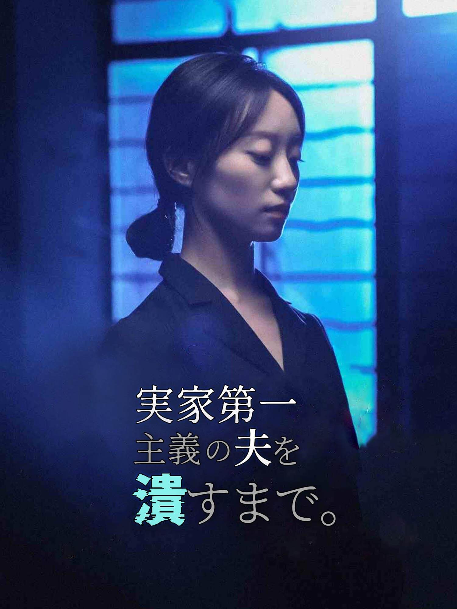 実家第一主義の夫を潰すまで。