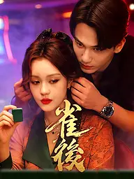 雀後 短劇封面與海報