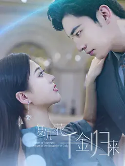 复仇之花:千金归来