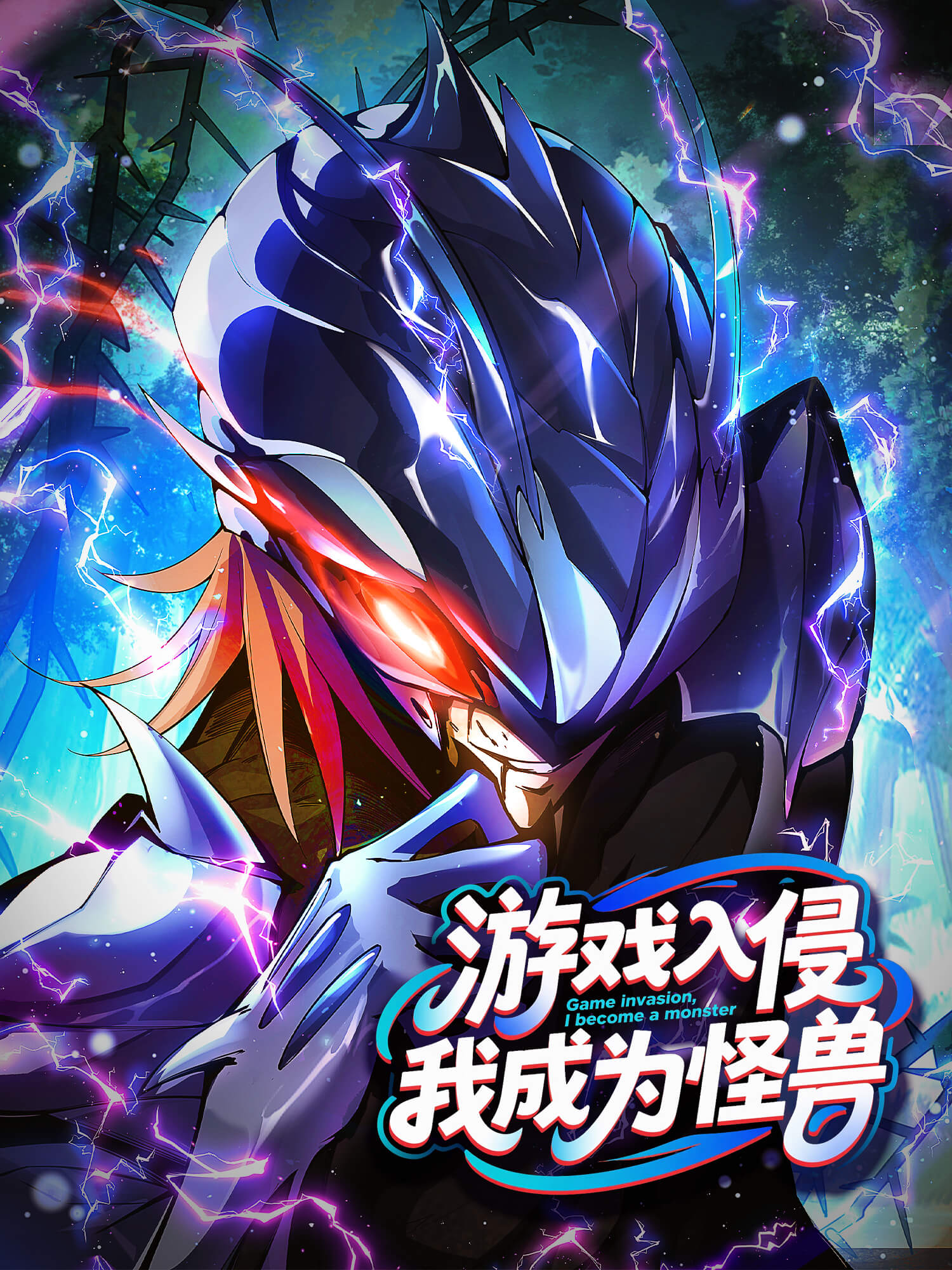 游戏入侵，我成为怪兽