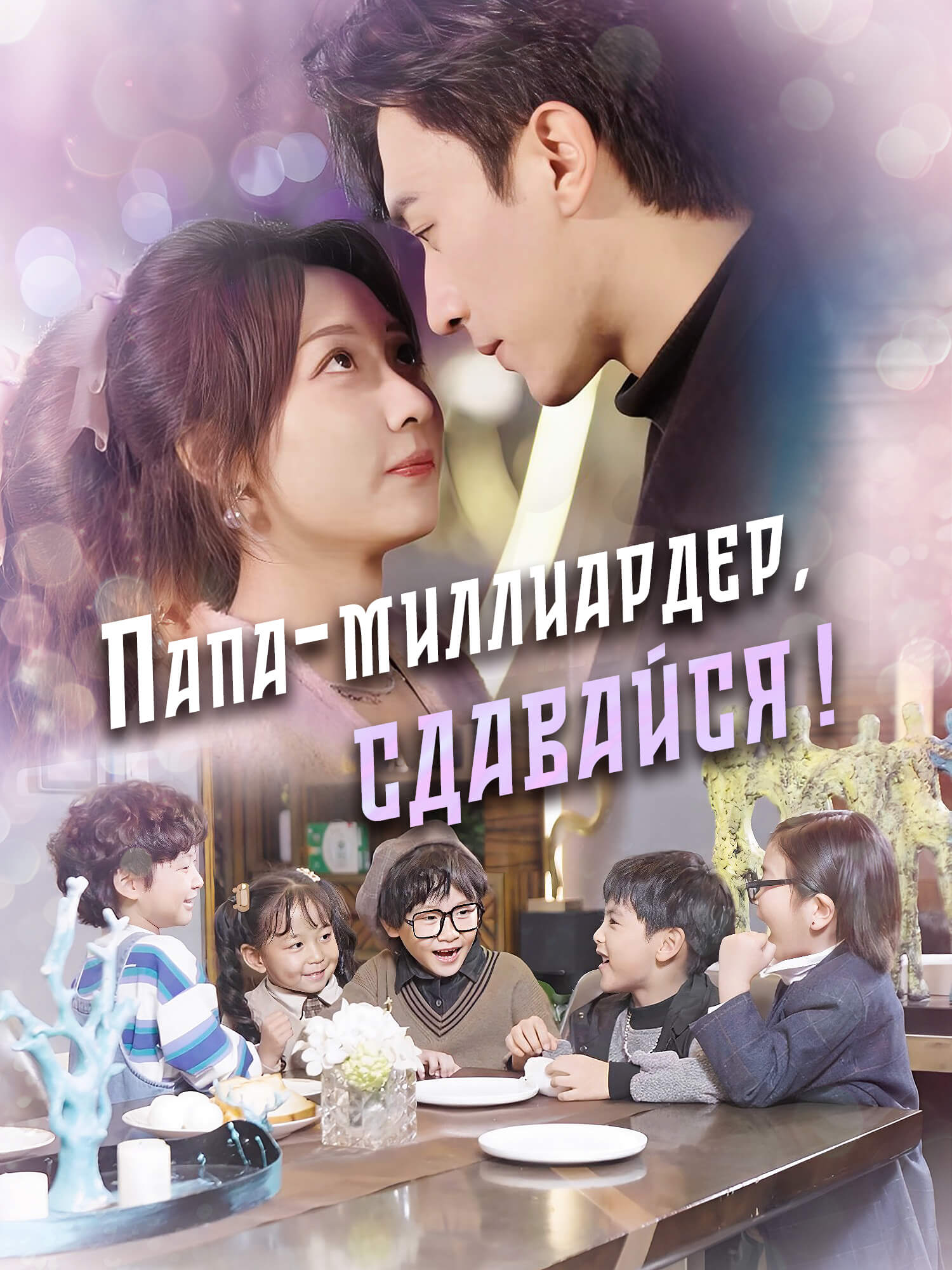 Папа-миллиардер, сдавайся!