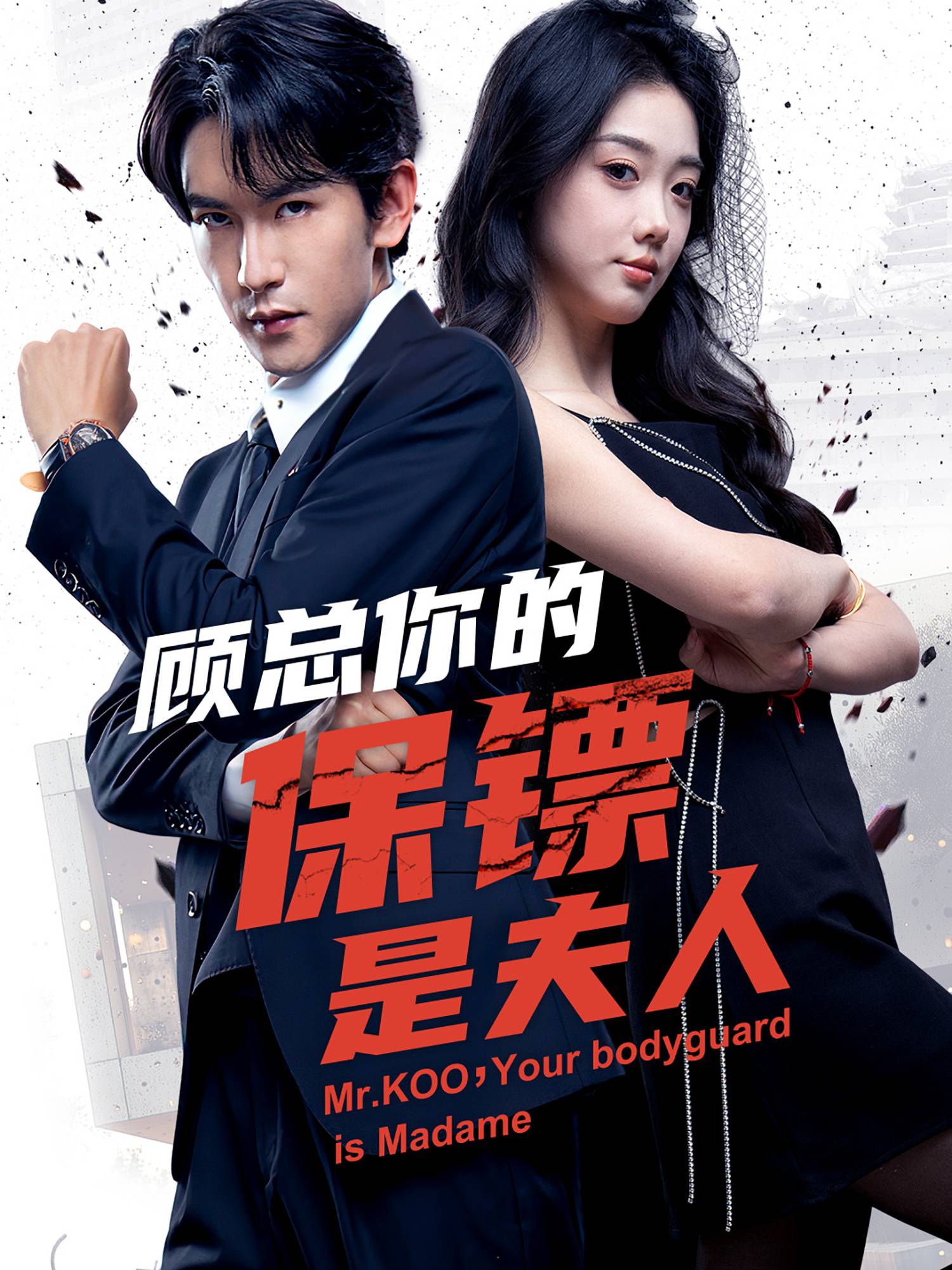 顾总你的保镖是夫人 短剧封面与海报