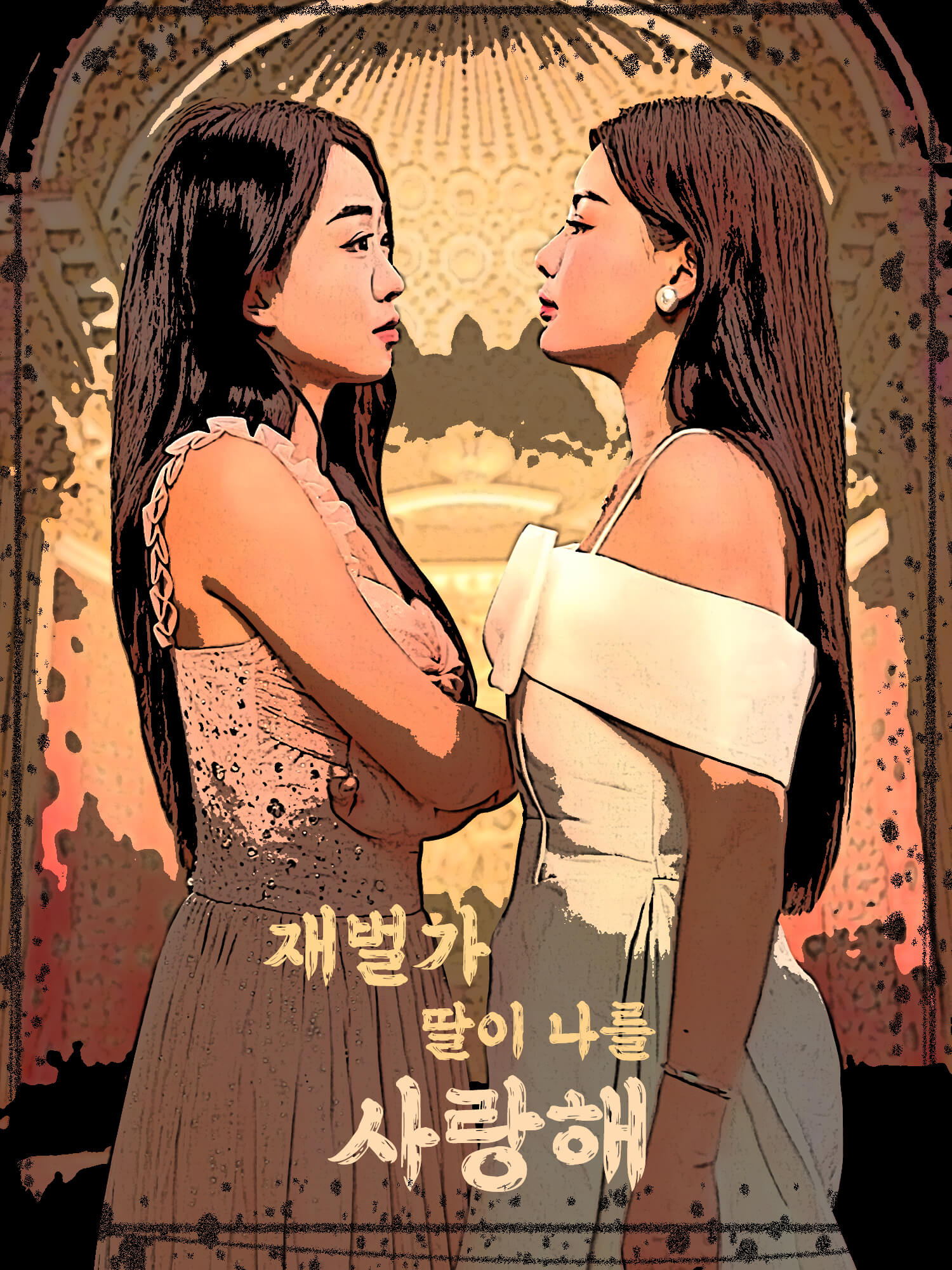 재벌가 딸이 나를 사랑해