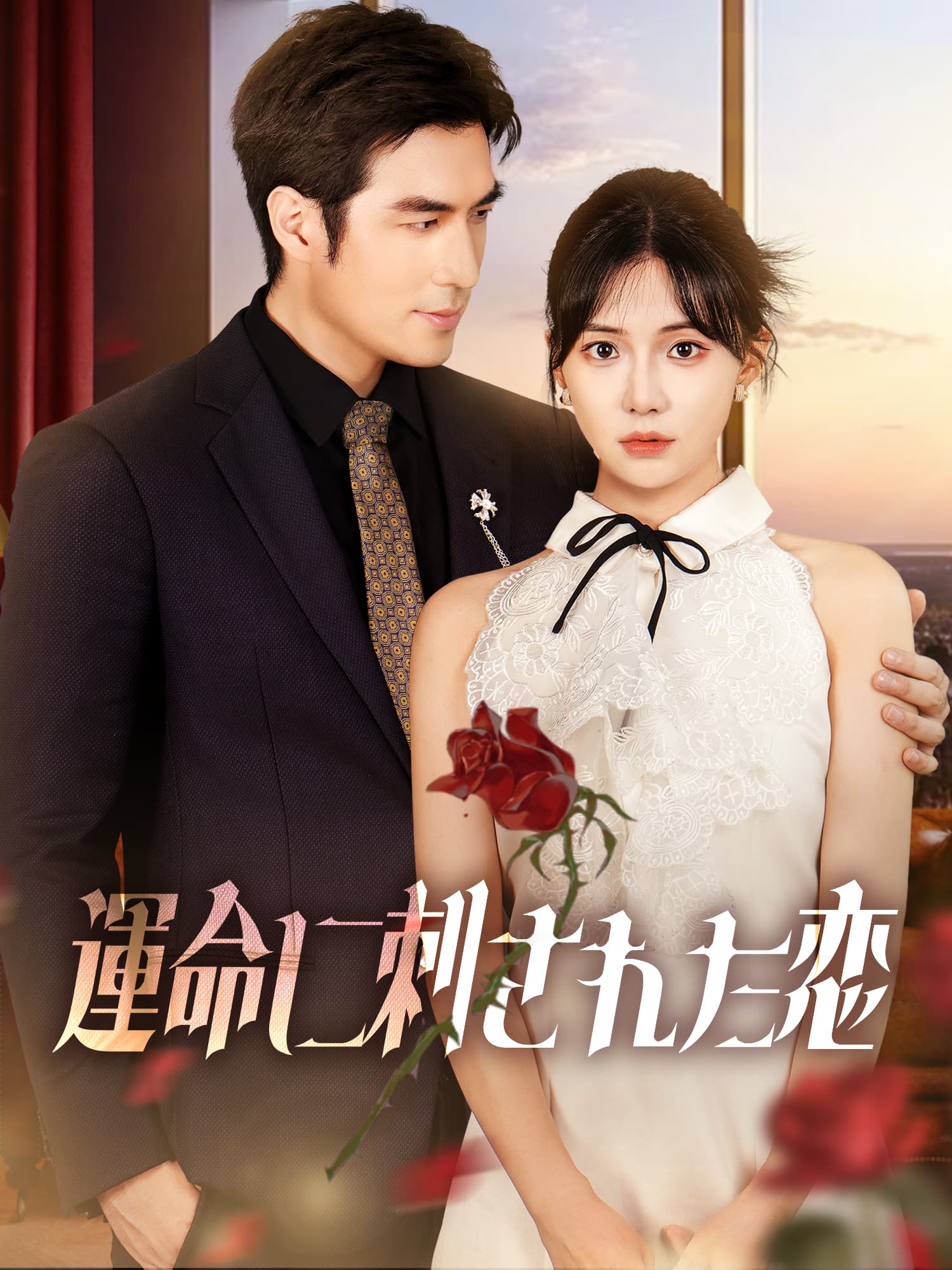 運命に刺された恋