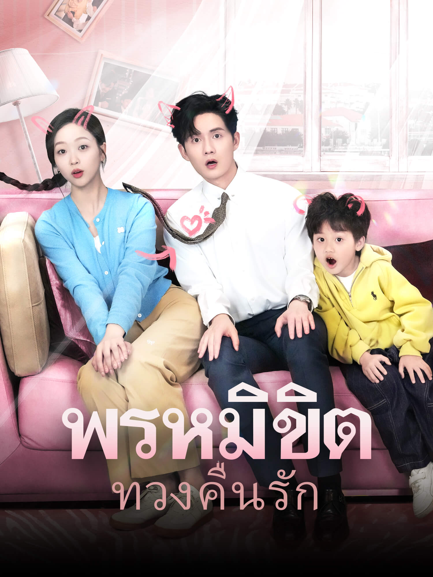 พรหมลิขิตทวงคืนรัก