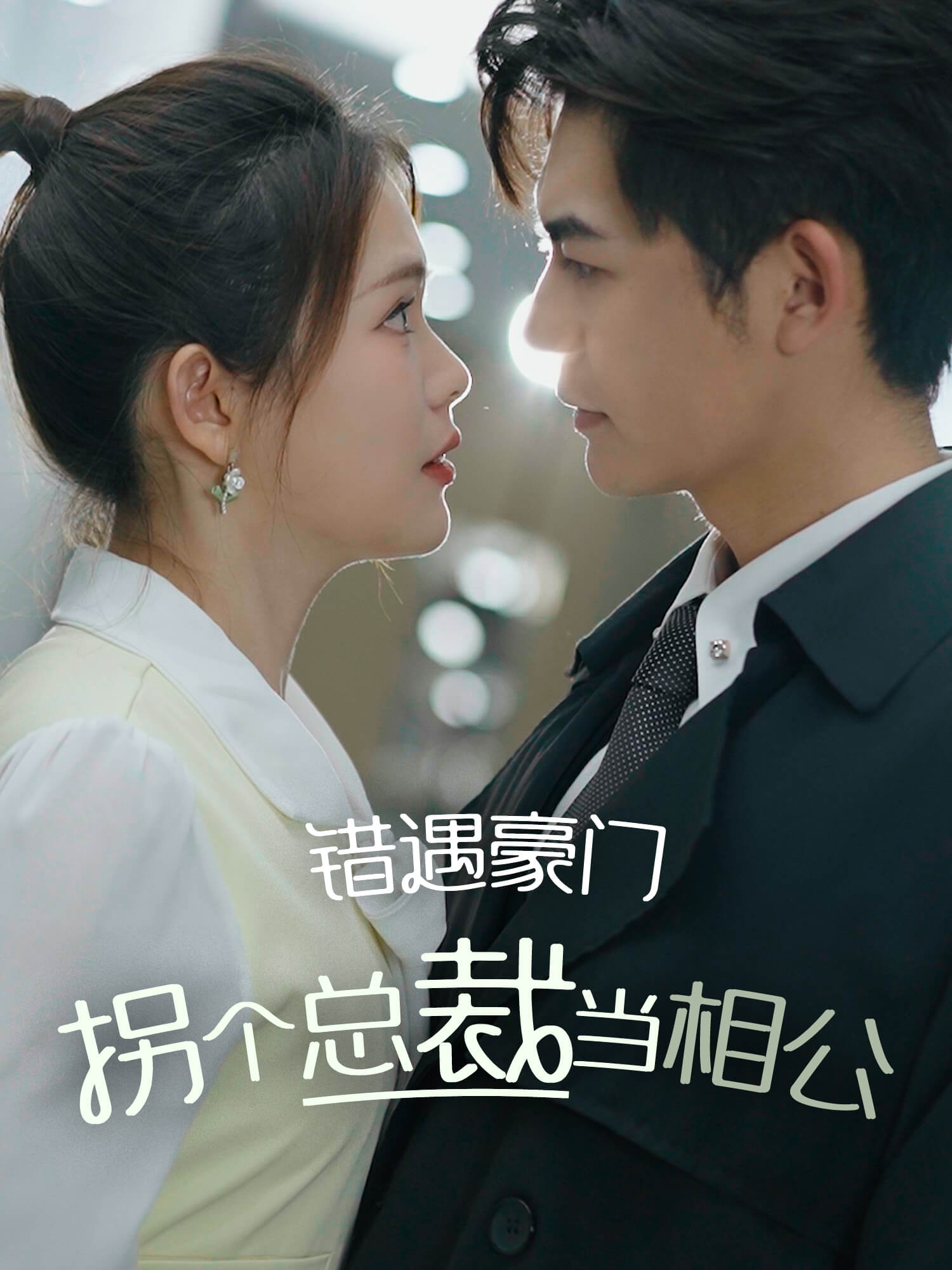 错遇豪门：拐个总裁当相公