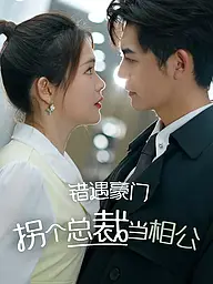 错遇豪门:拐个总裁当相公 短剧封面与海报