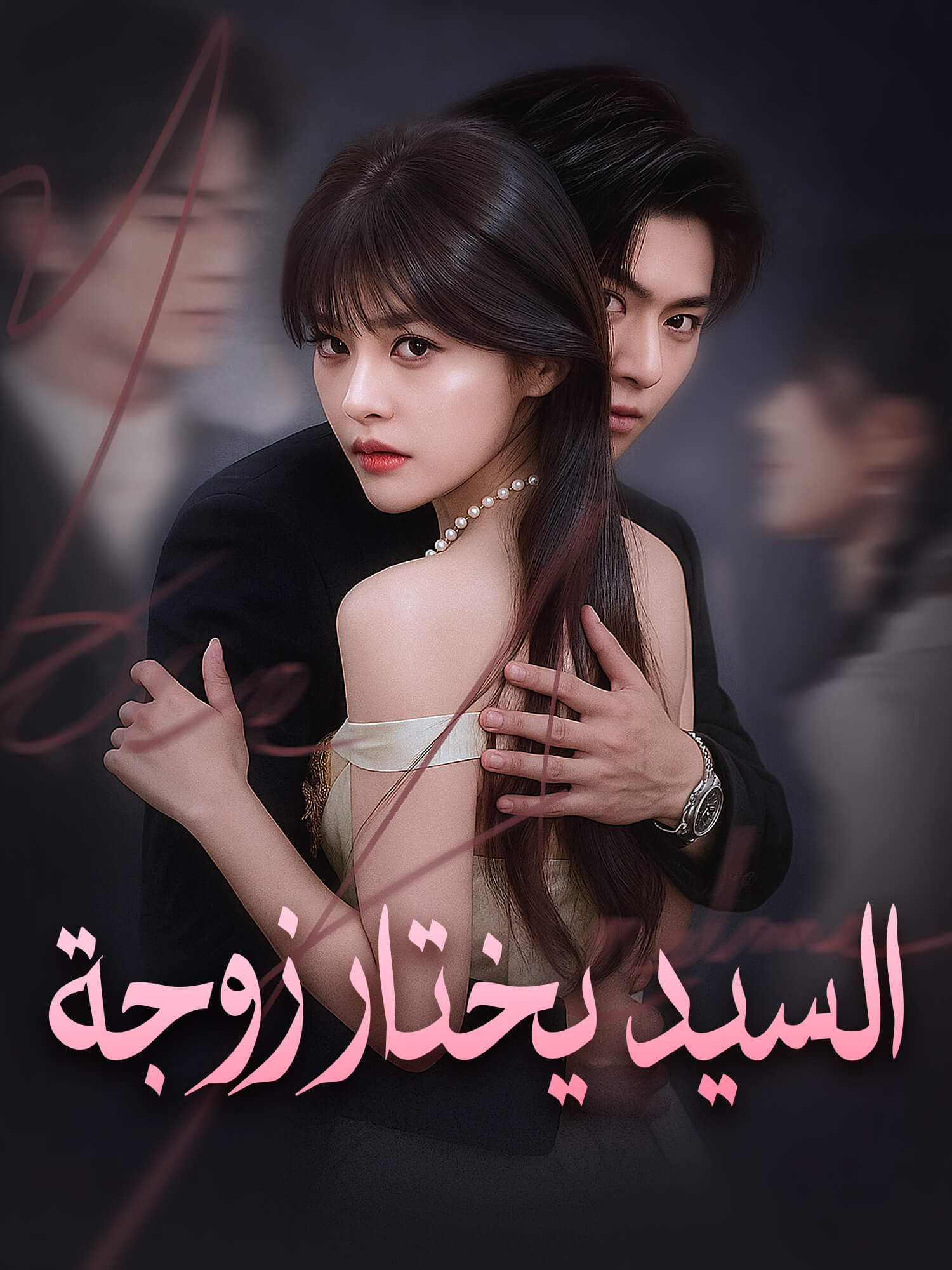 السيد يختار زوجة