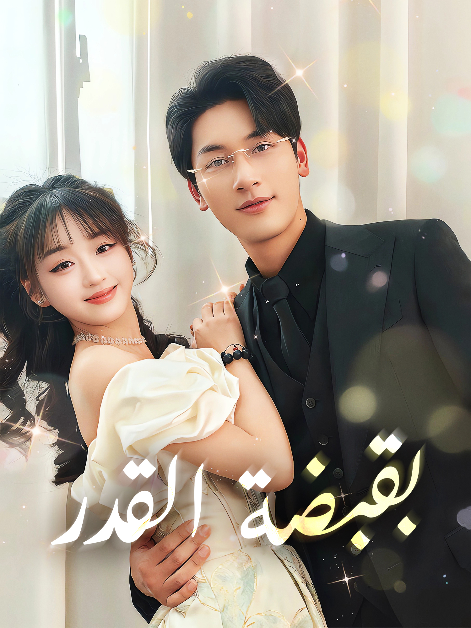 بقبضة القدر