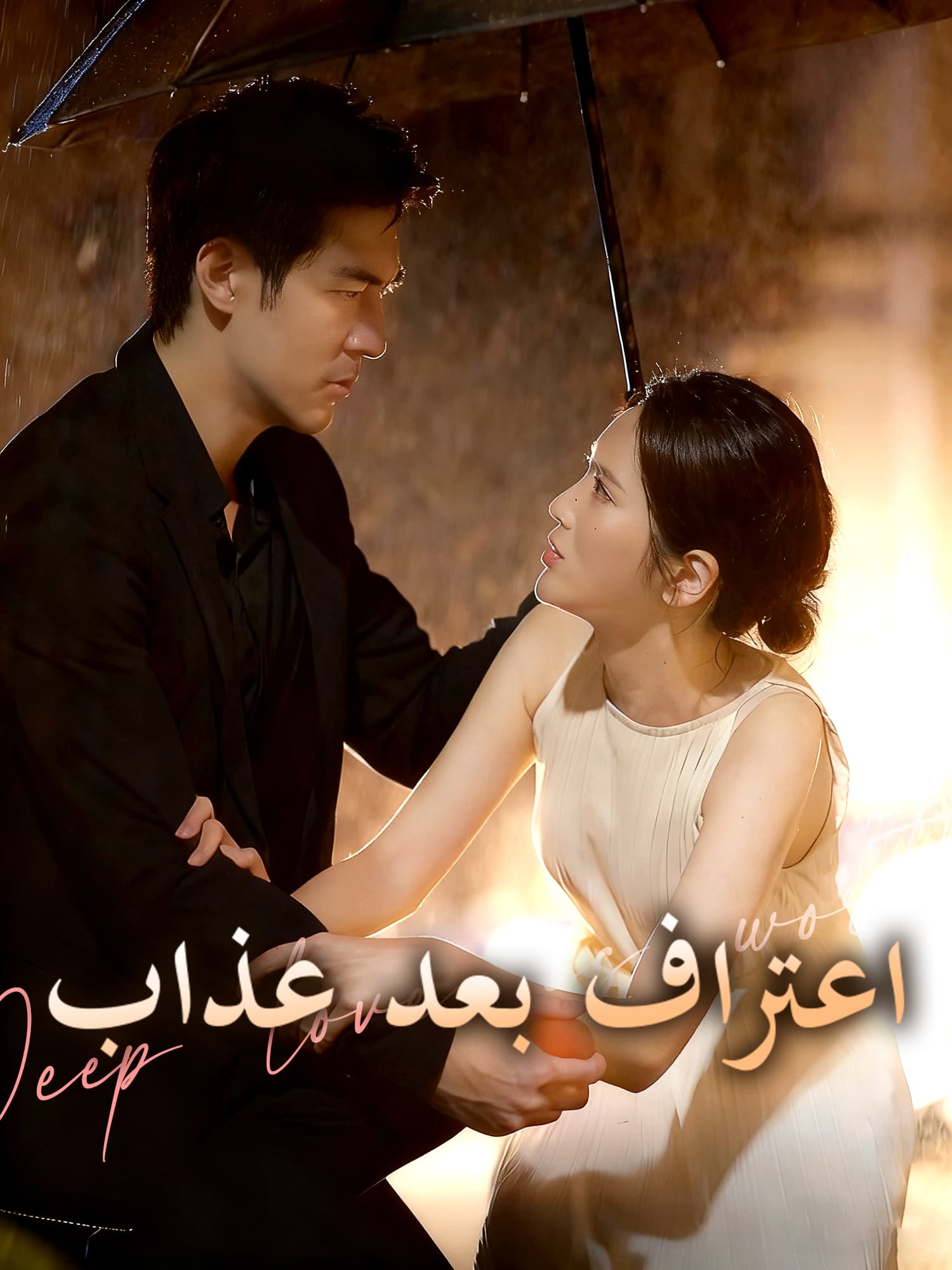 اعتراف بعد عذاب