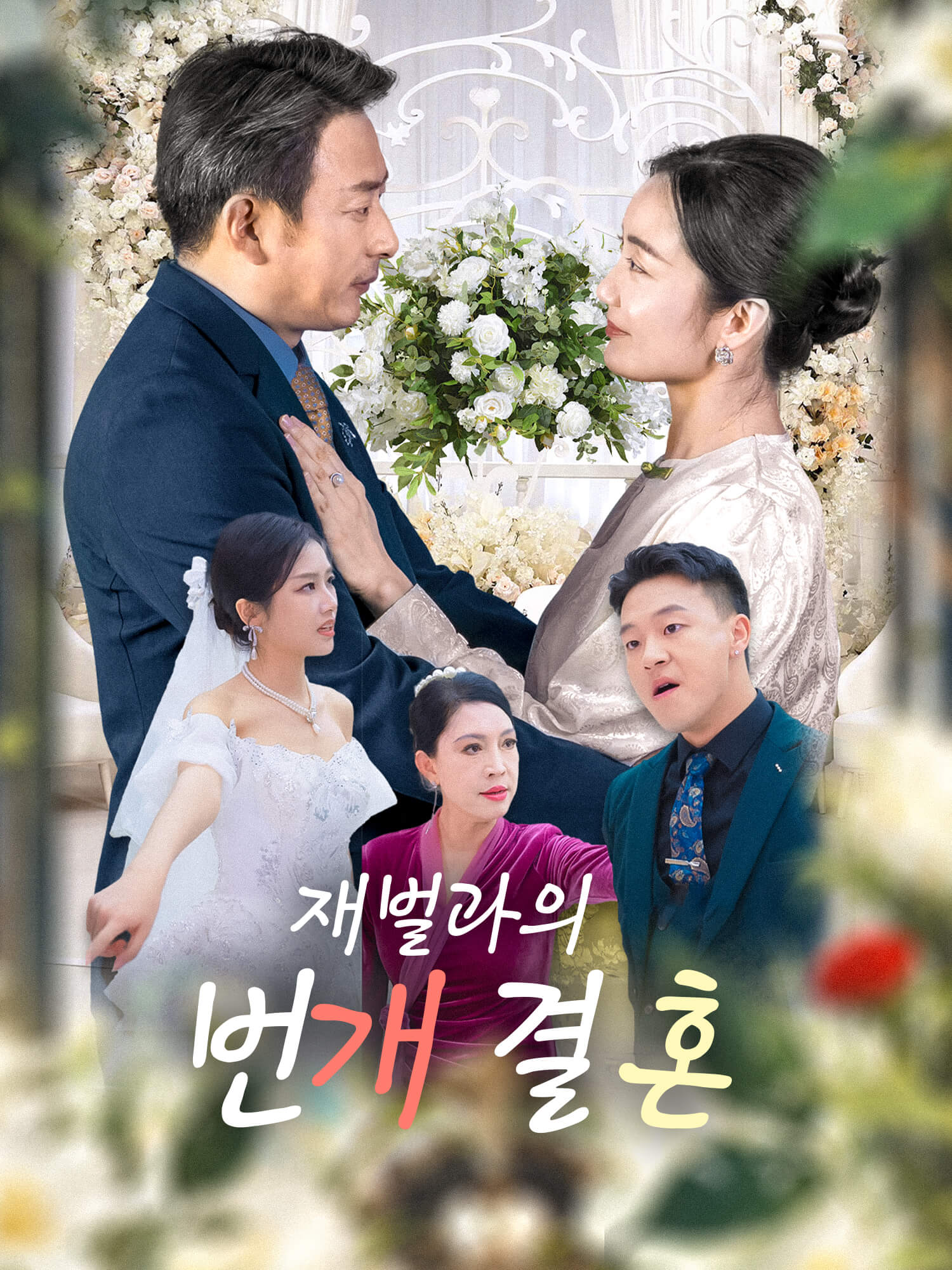 재벌과의 번개 결혼