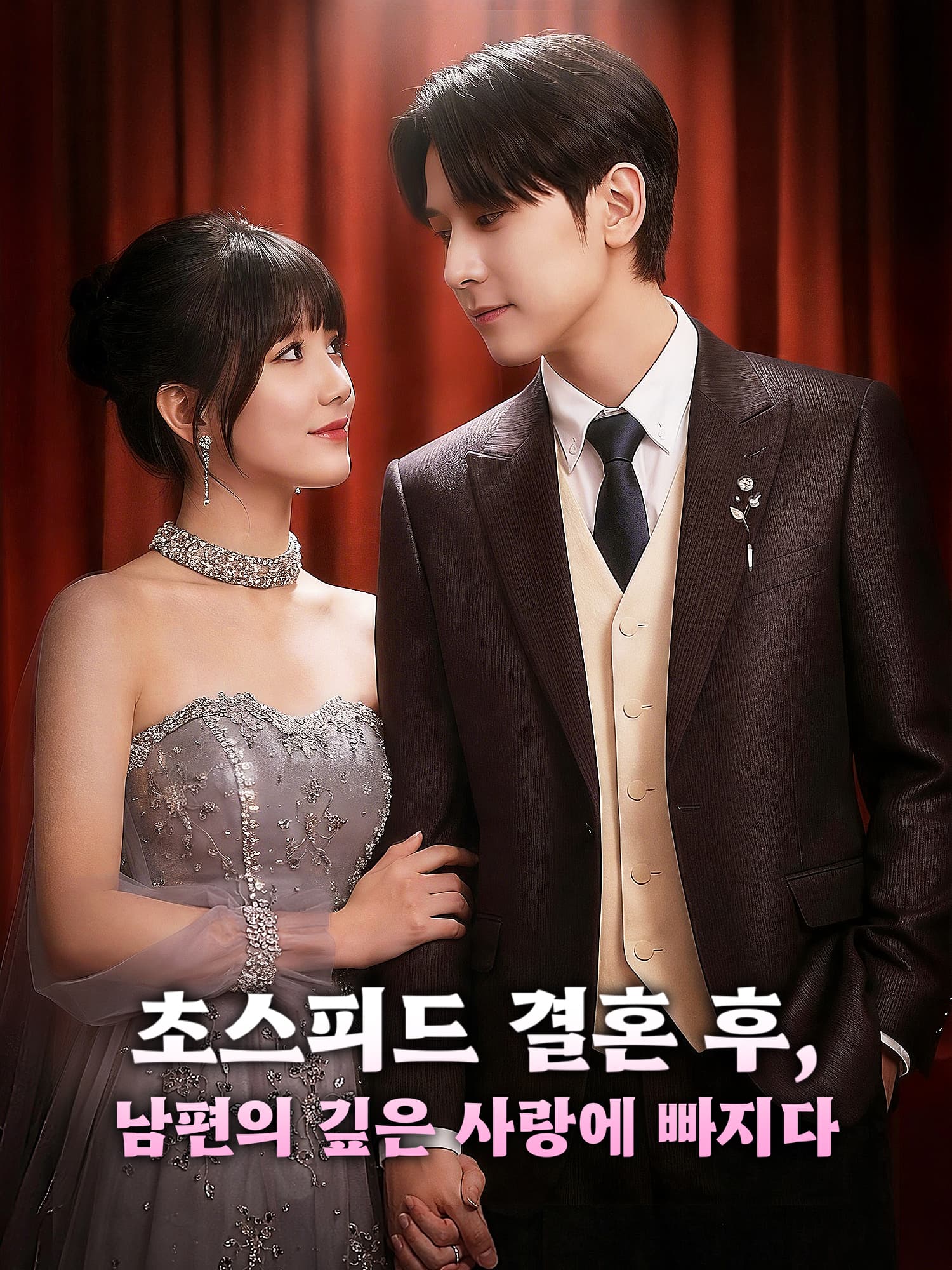 초스피드 결혼 후, 남편의 깊은 사랑에 빠지다