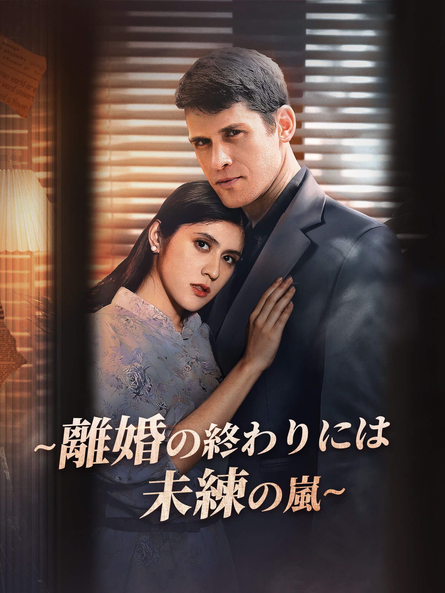 ∼離婚の終わりには未練の嵐∼