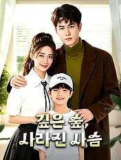 깊은 숲, 사라진 사슴 숏드라마 포스터 (모바일 시리즈)