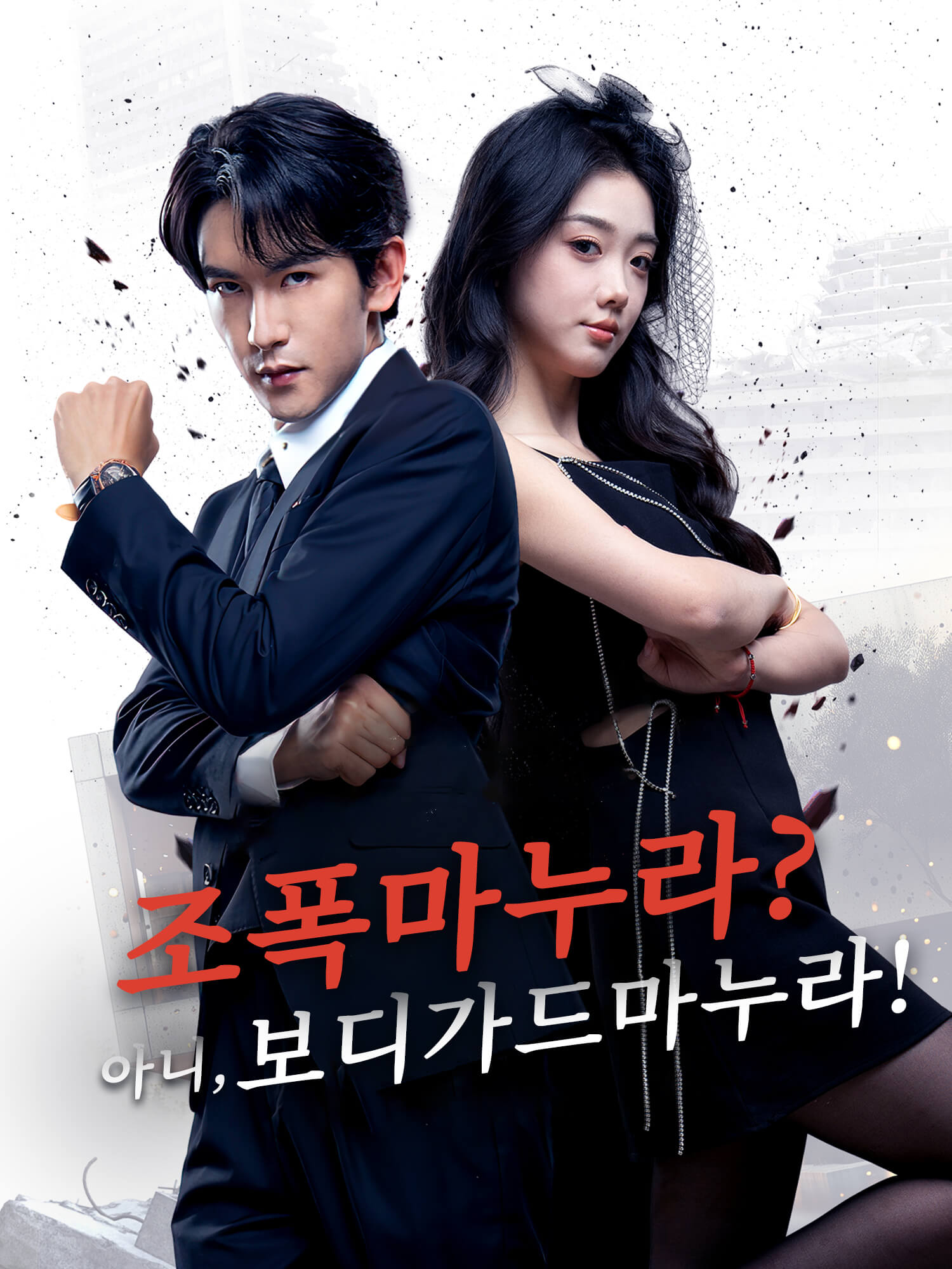 조폭 마누라? 아니, 보디가드 마누라!