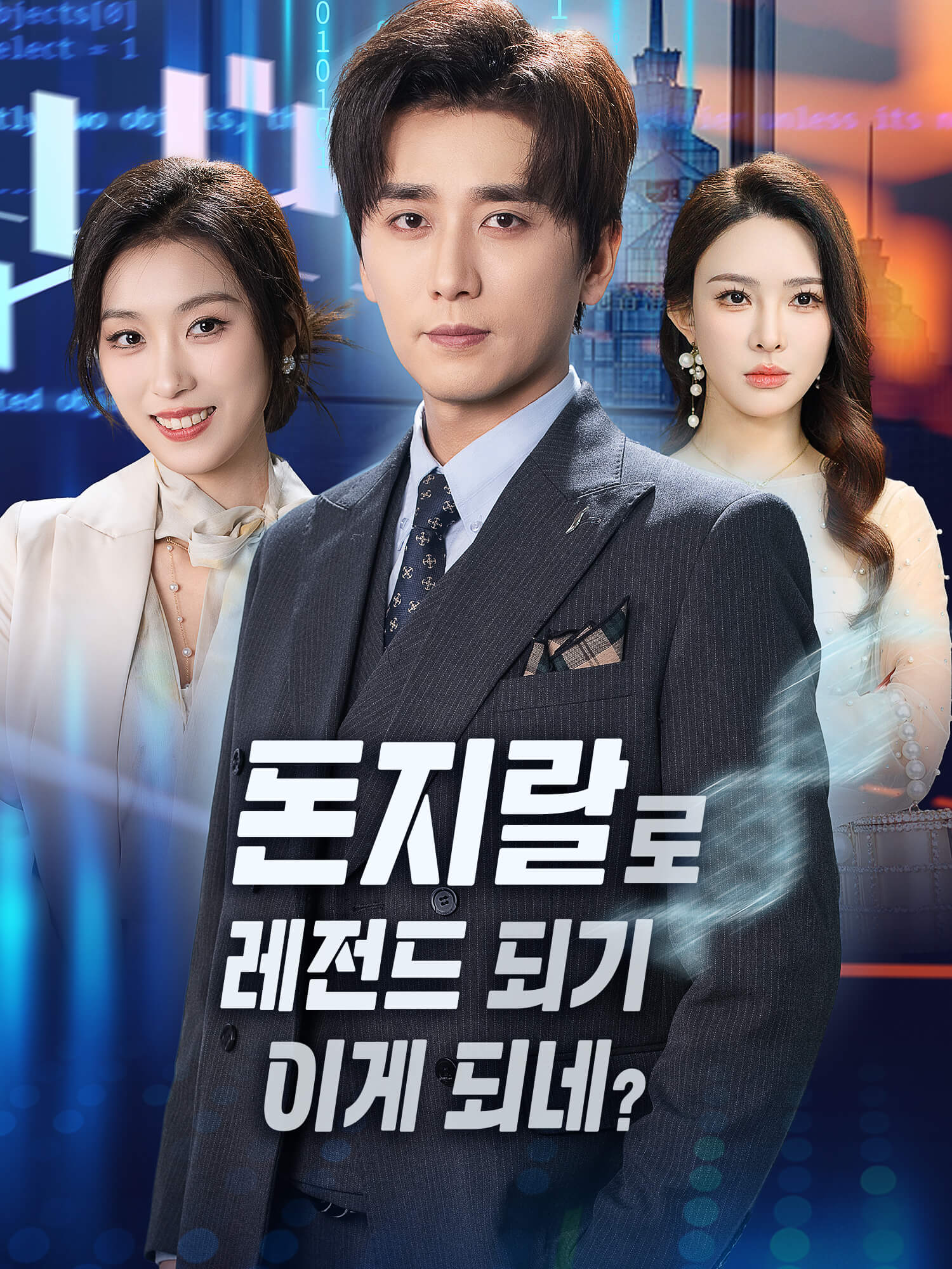 돈지랄로 레전드 되기, 이게 되네?