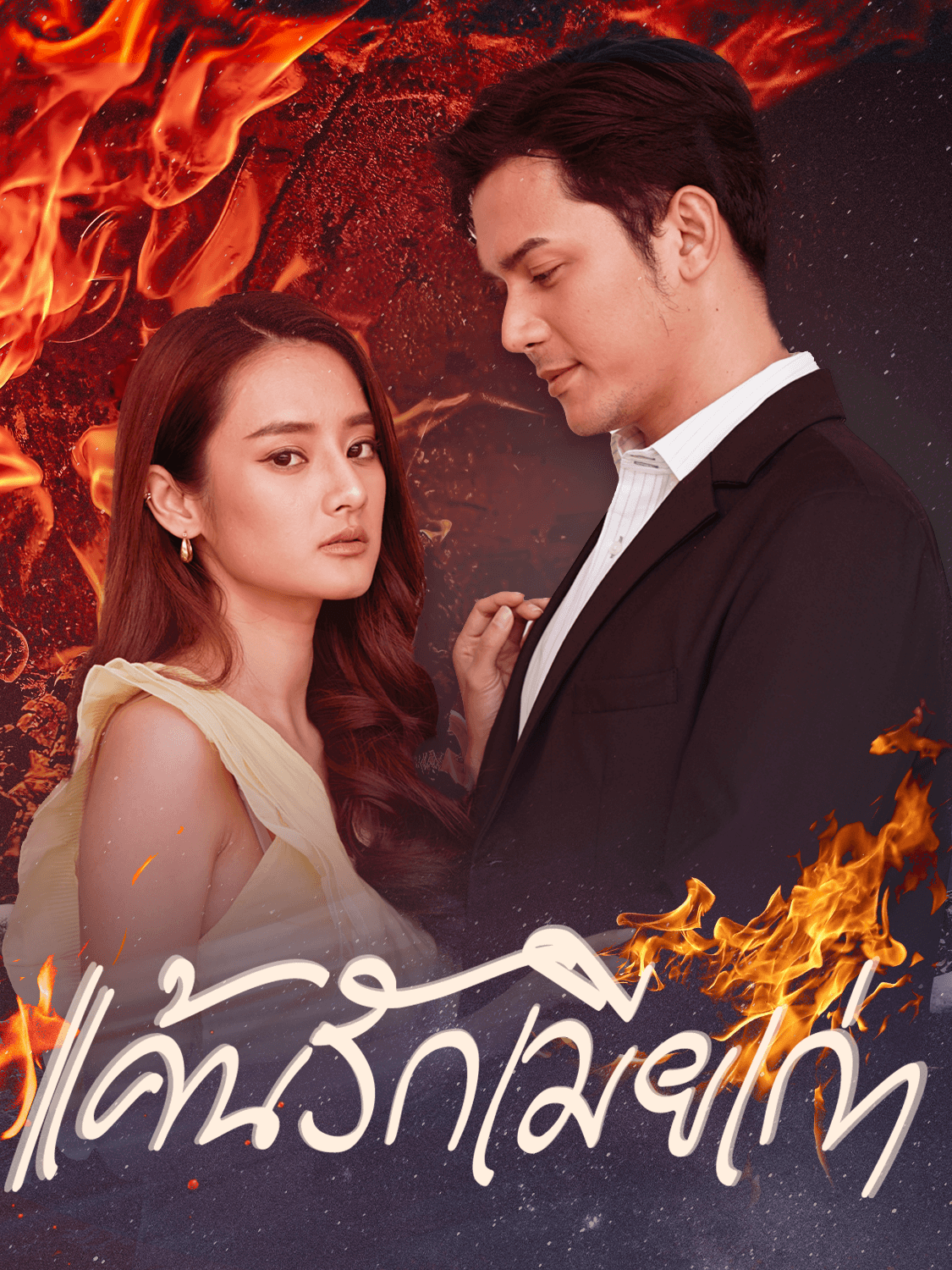 หน้าปกและภาพซีรีส์สั้น แค้นรักเมียเก่า