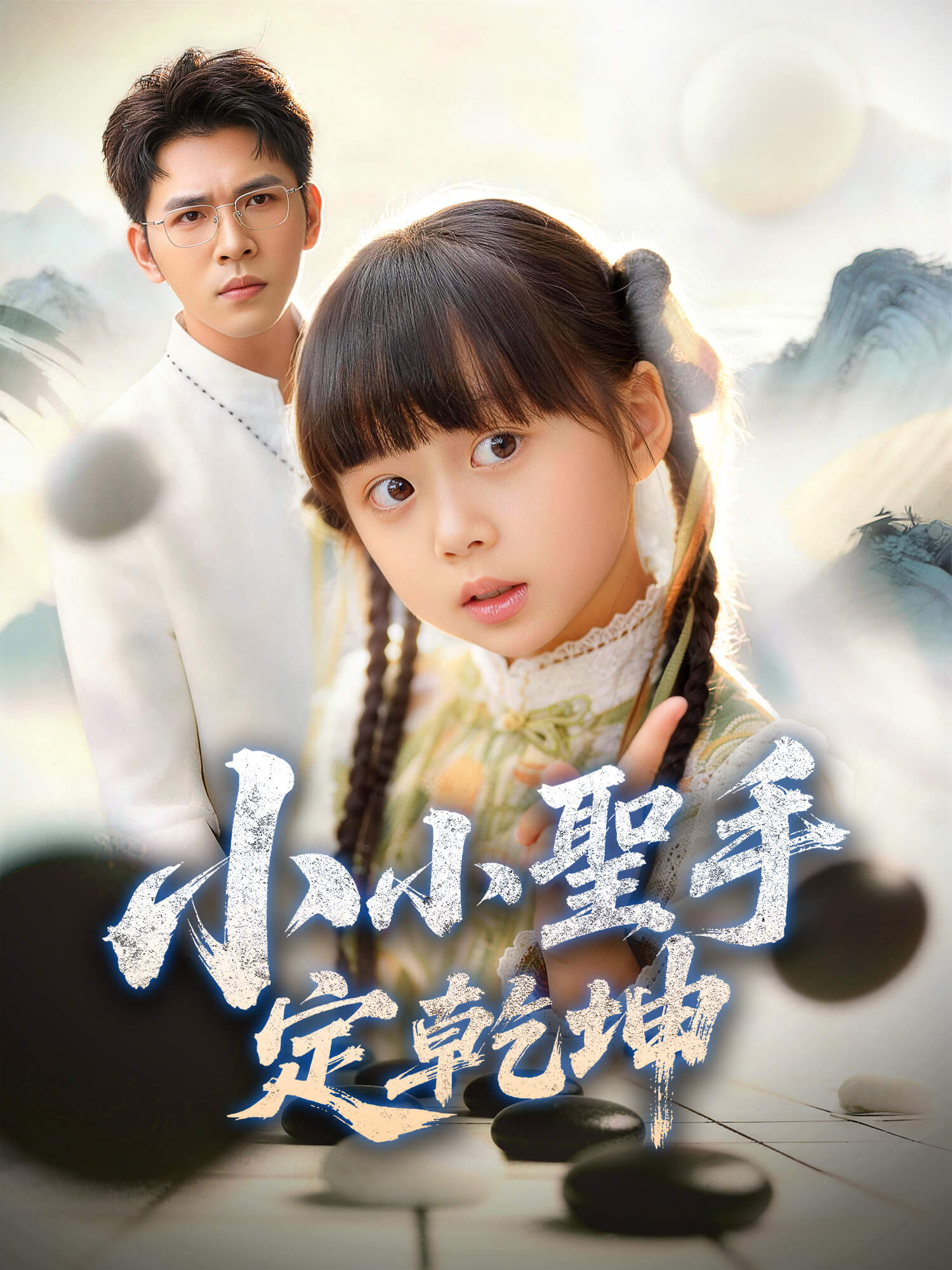 小小聖手定乾坤 短劇封面與海報