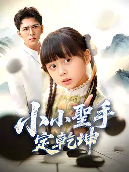 在線觀看《小小聖手定乾坤》熱門短劇(帶字幕版)
