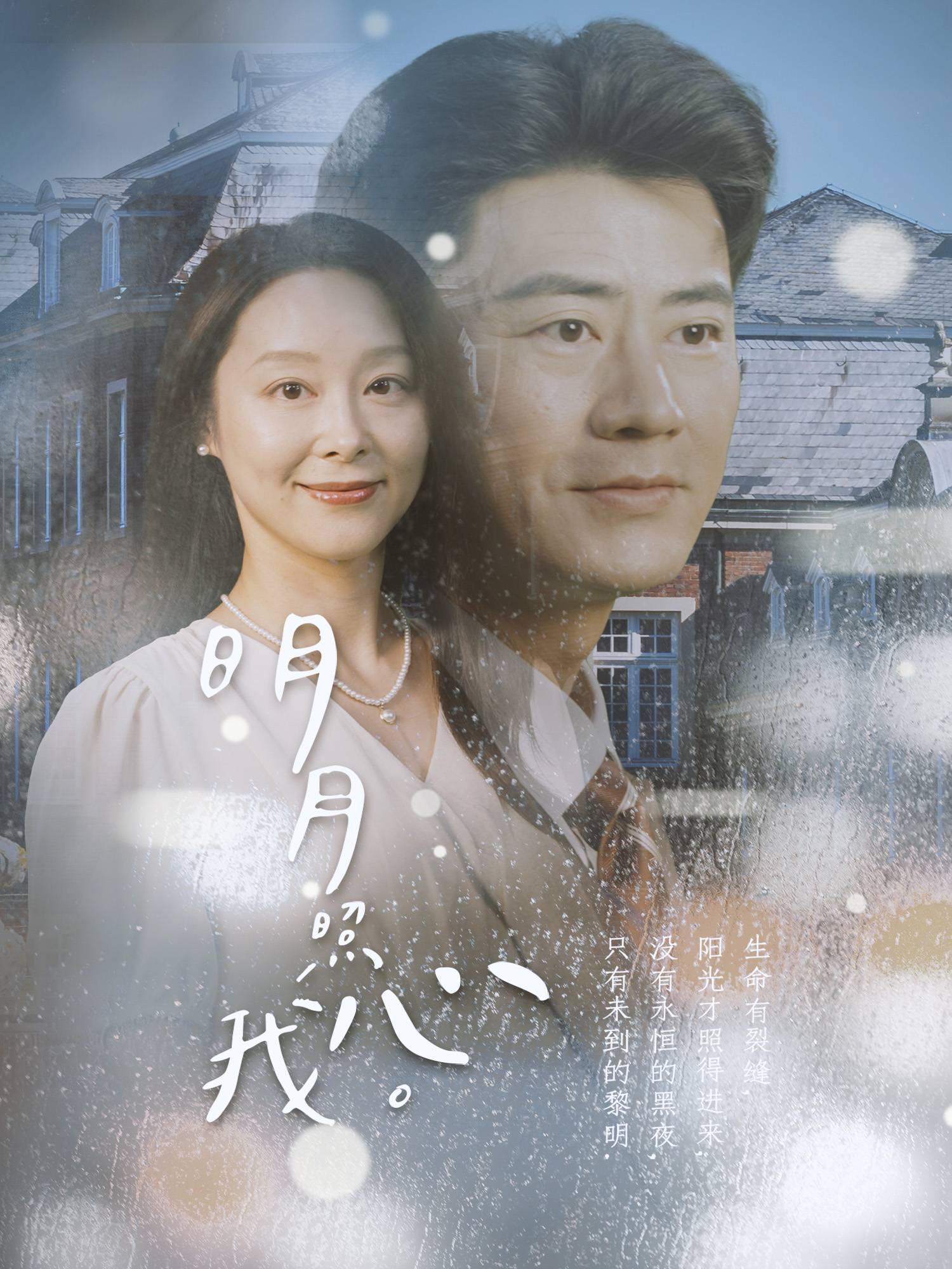 明月照我心 短劇封面與海報