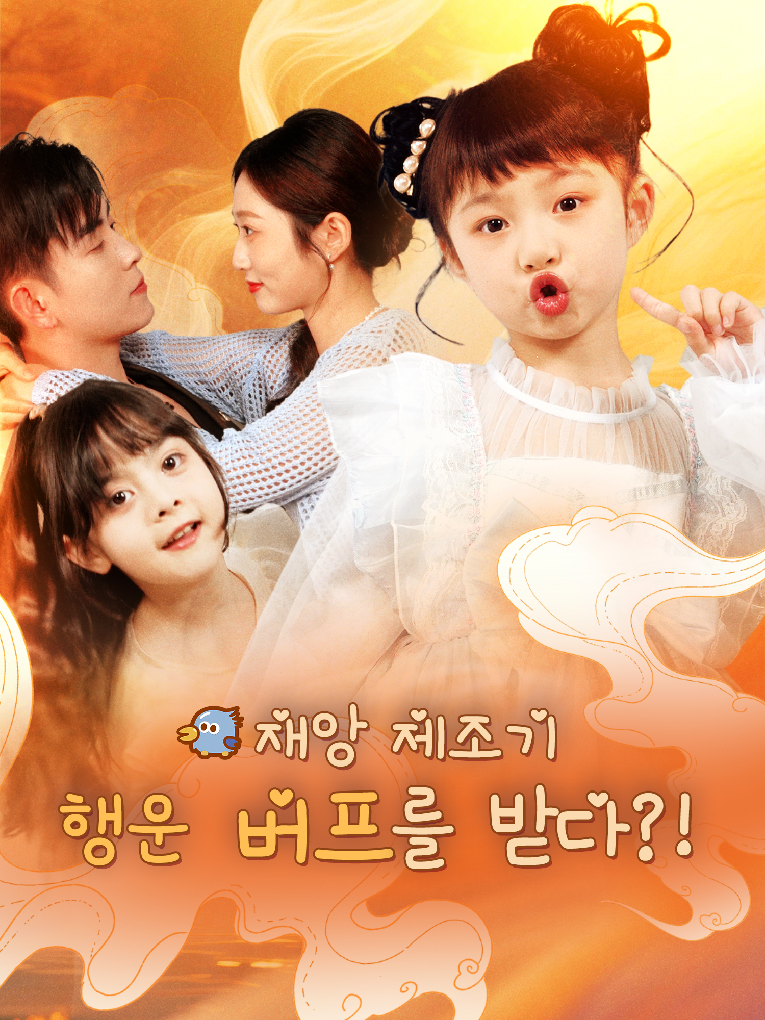 재앙 제조기, 행운 버프를 받다?!