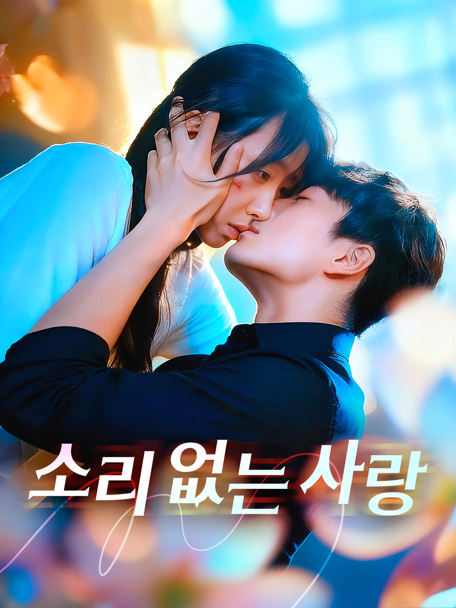 소리 없는 사랑