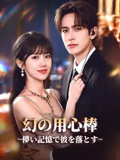 幻の用心棒∼儚い記憶で彼を落とす∼
