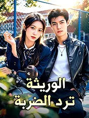 غلاف دراما الوريثة ترد الضربة القصيرة (دراما قصيرة عمودية ضمن مجموعة)