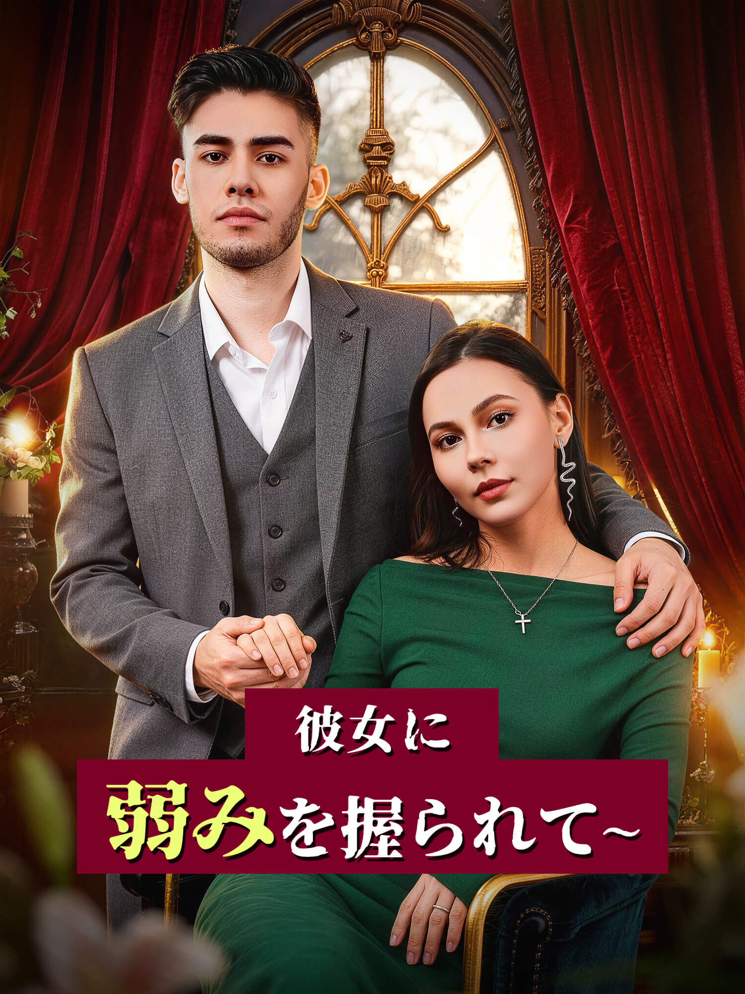彼女に弱みを握られて∼ ショートドラマのカバー・ポスター