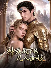 神族殿下的凡人新娘 短剧封面海报 (垂直剧集)
