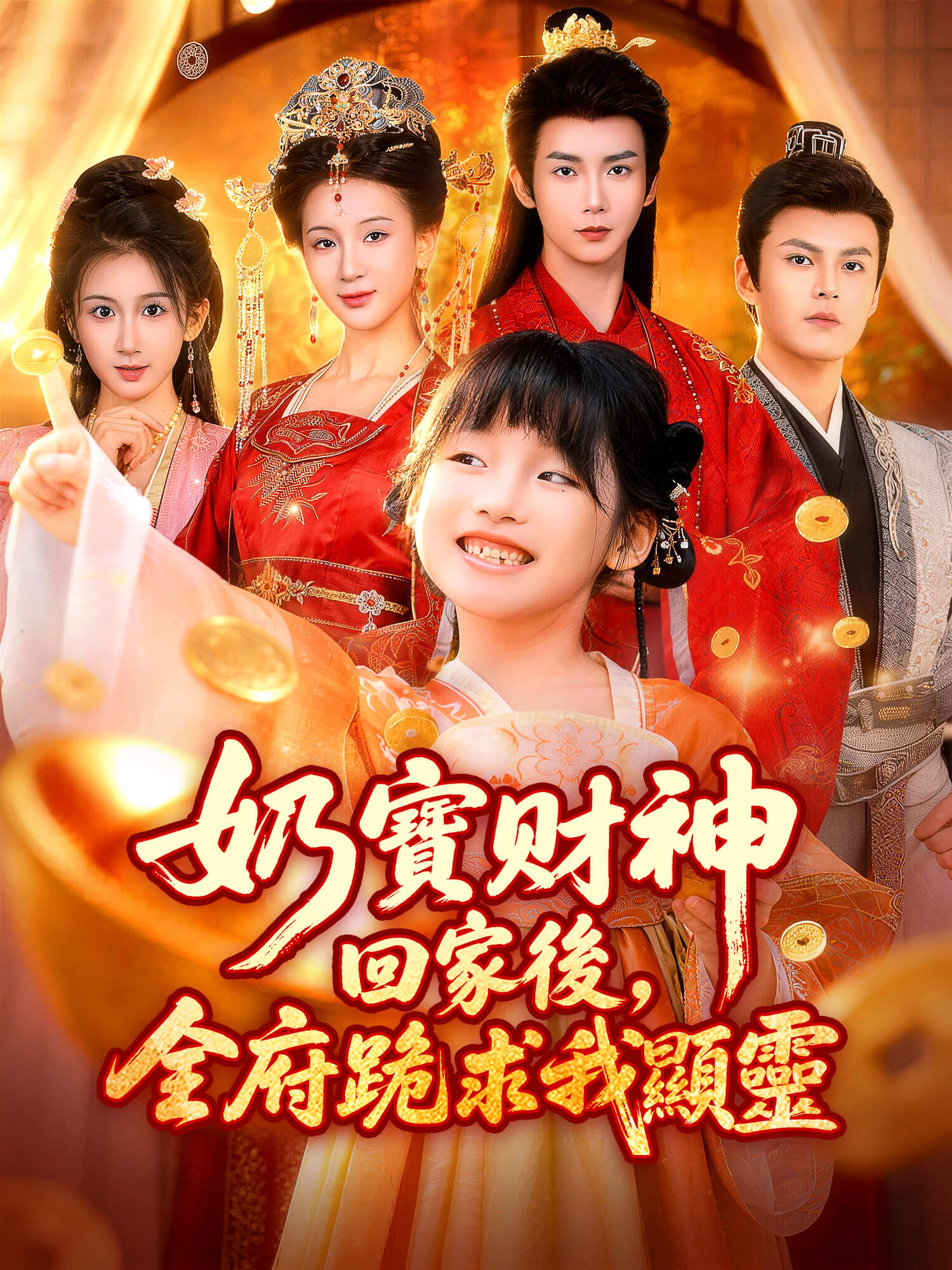 奶寶財神回家後，全府跪求我顯靈