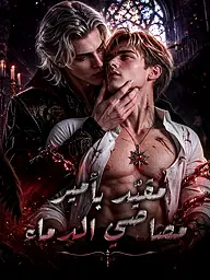 غلاف وملصق مسلسل مقيّد بأمير مصاصي الدماء القصير