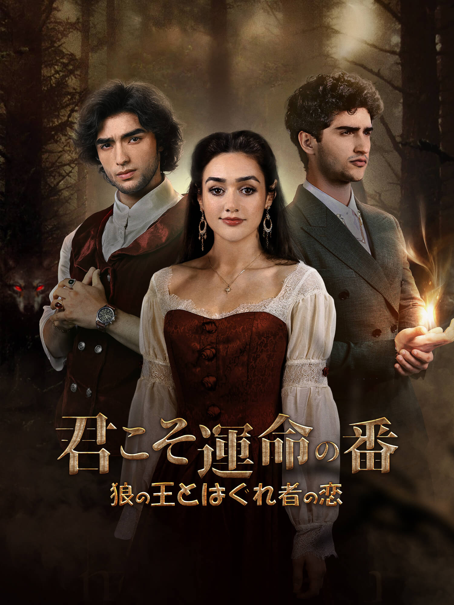 君こそ運命の番～狼の王とはぐれ者の恋～
