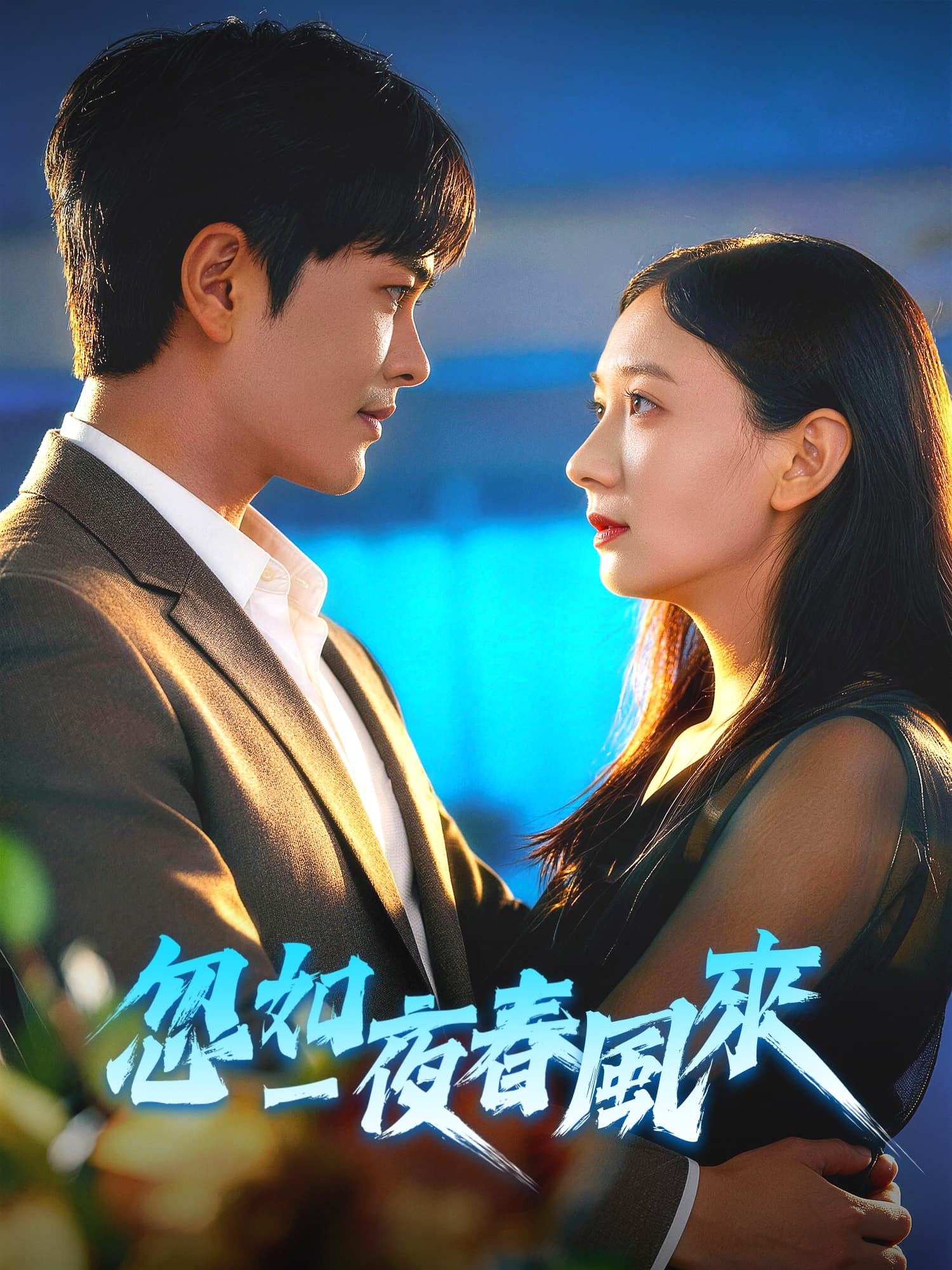 忽如一夜春風來