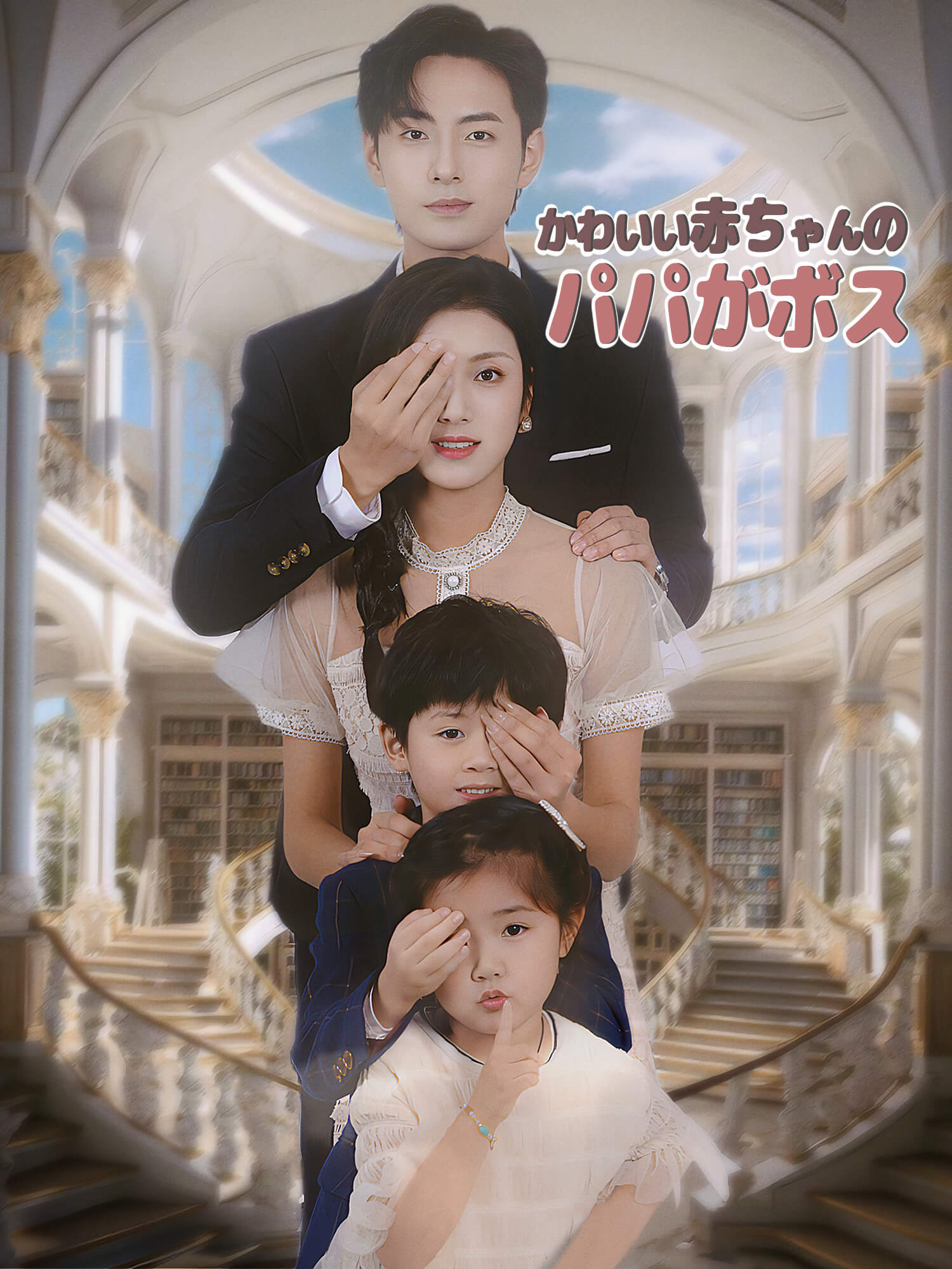 かわいい赤ちゃんのパパがボス