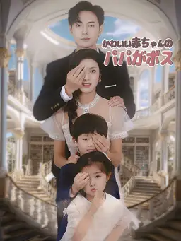 かわいい赤ちゃんのパパがボス