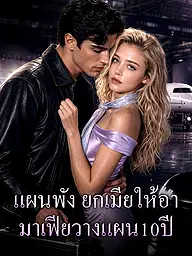 หน้าปกและภาพซีรีส์สั้น แผนพัง ยกเมียให้อา มาเฟียวางแผน10ปี