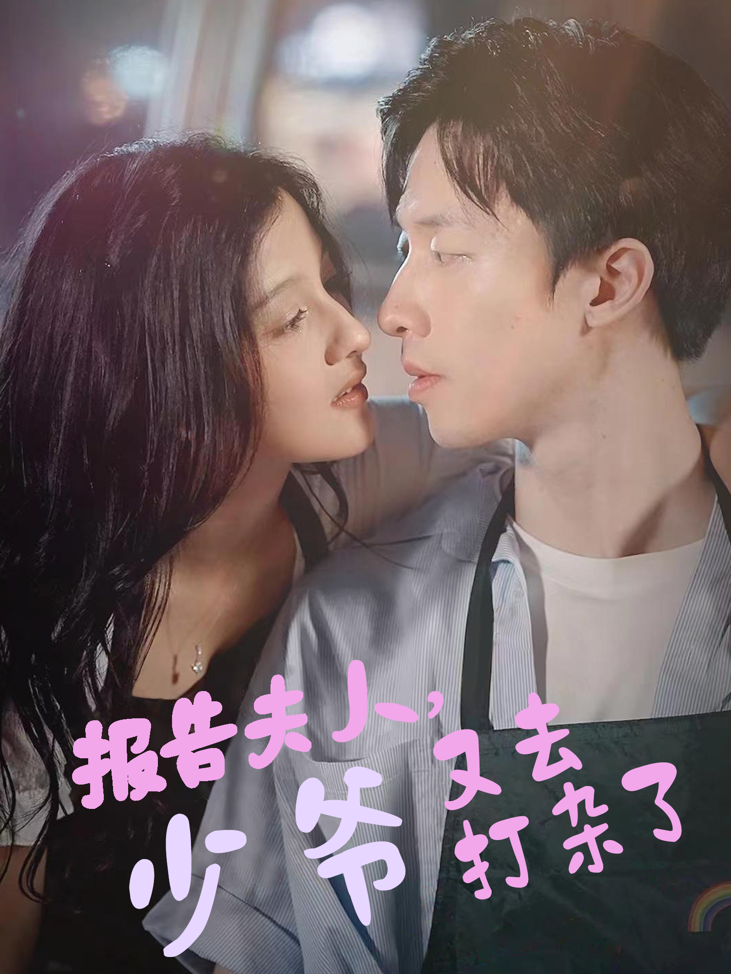 报告夫人，少爷又去打杂了