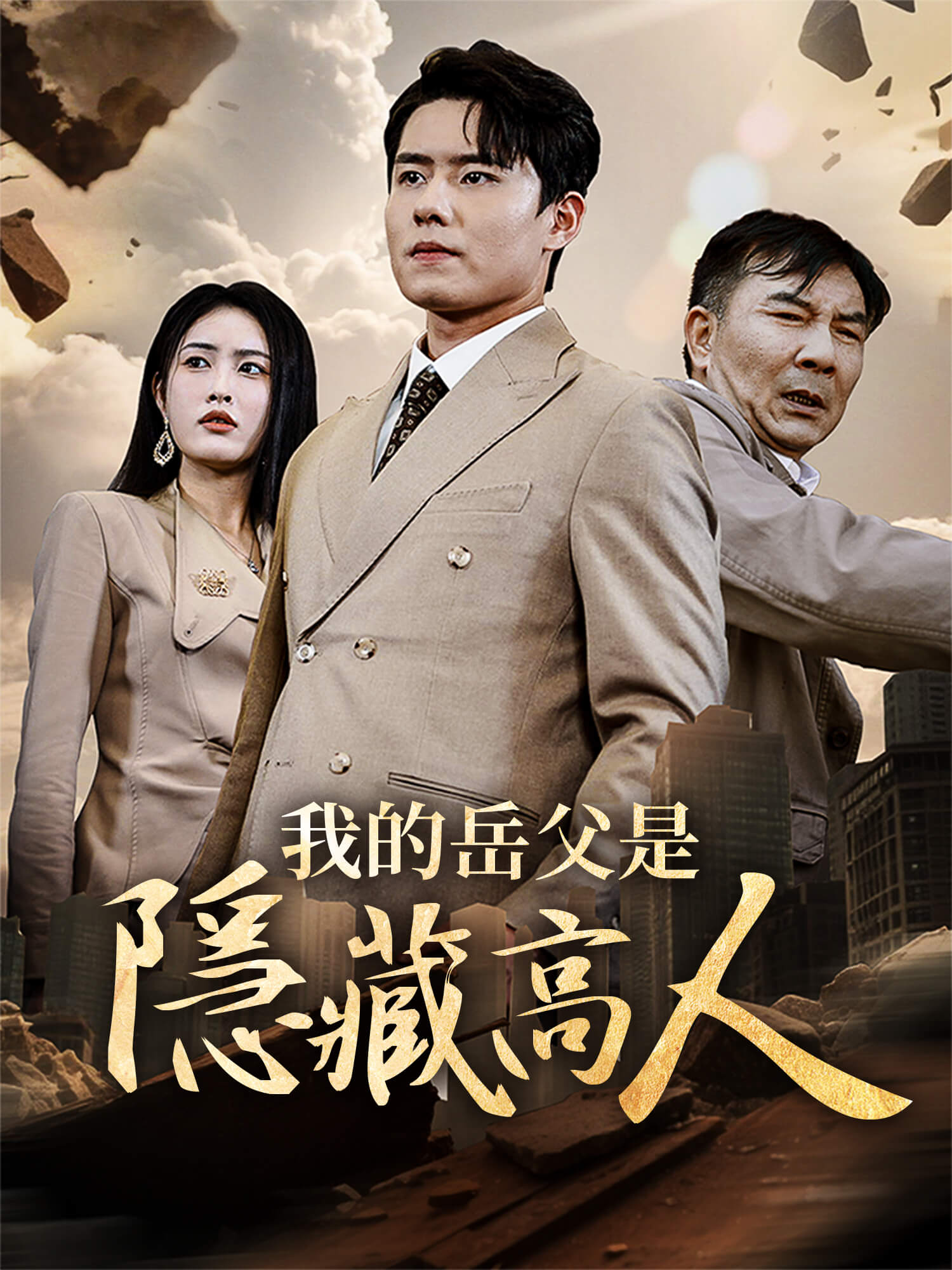 我的岳父是隱藏高人