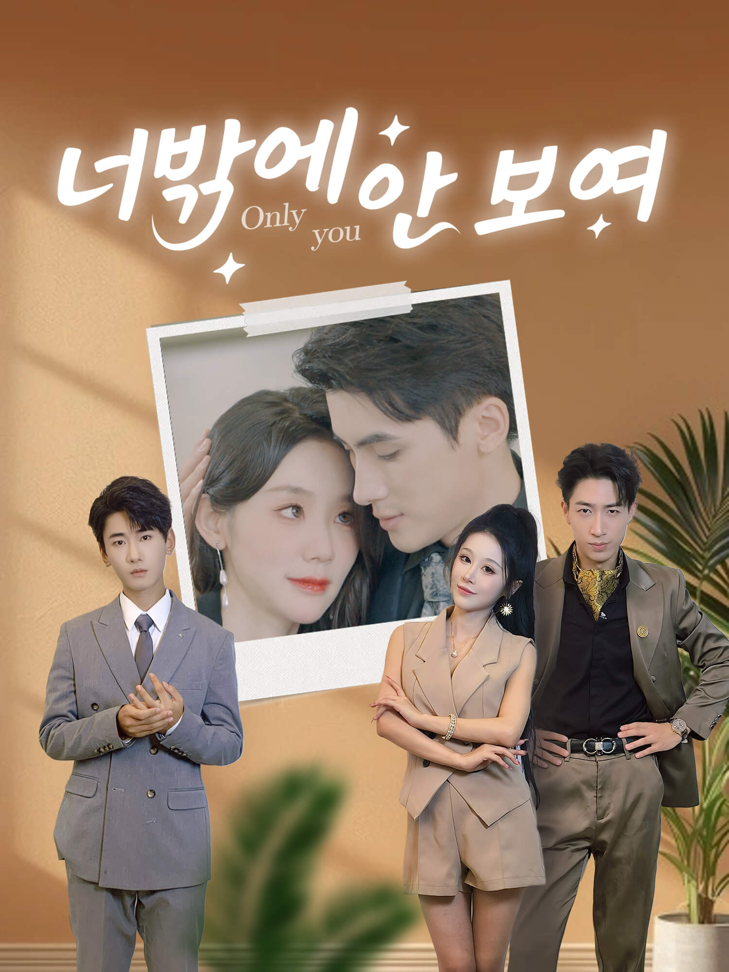 너밖에 안 보여