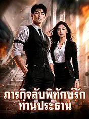 หน้าปกละครสั้น ภารกิจลับพิทักษ์รักท่านประธาน (ละครสั้นแนวตั้ง)
