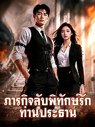 หน้าปกและภาพซีรีส์สั้น ภารกิจลับพิทักษ์รักท่านประธาน