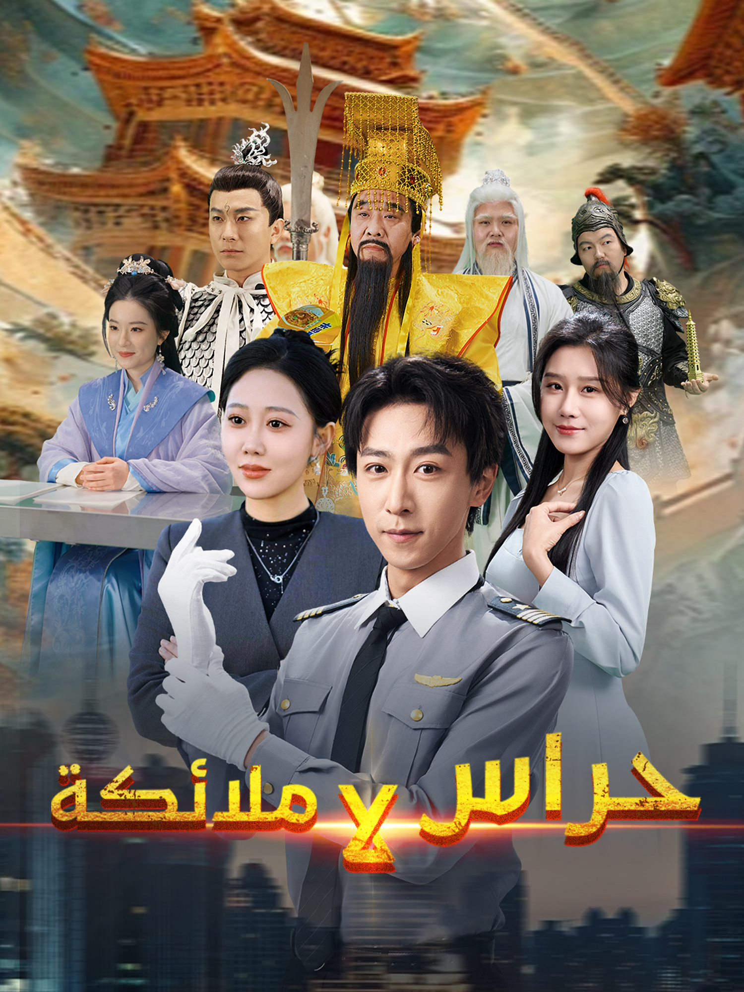 مشاهدة مسلسل حراس لا ملائكة مترجم كامل