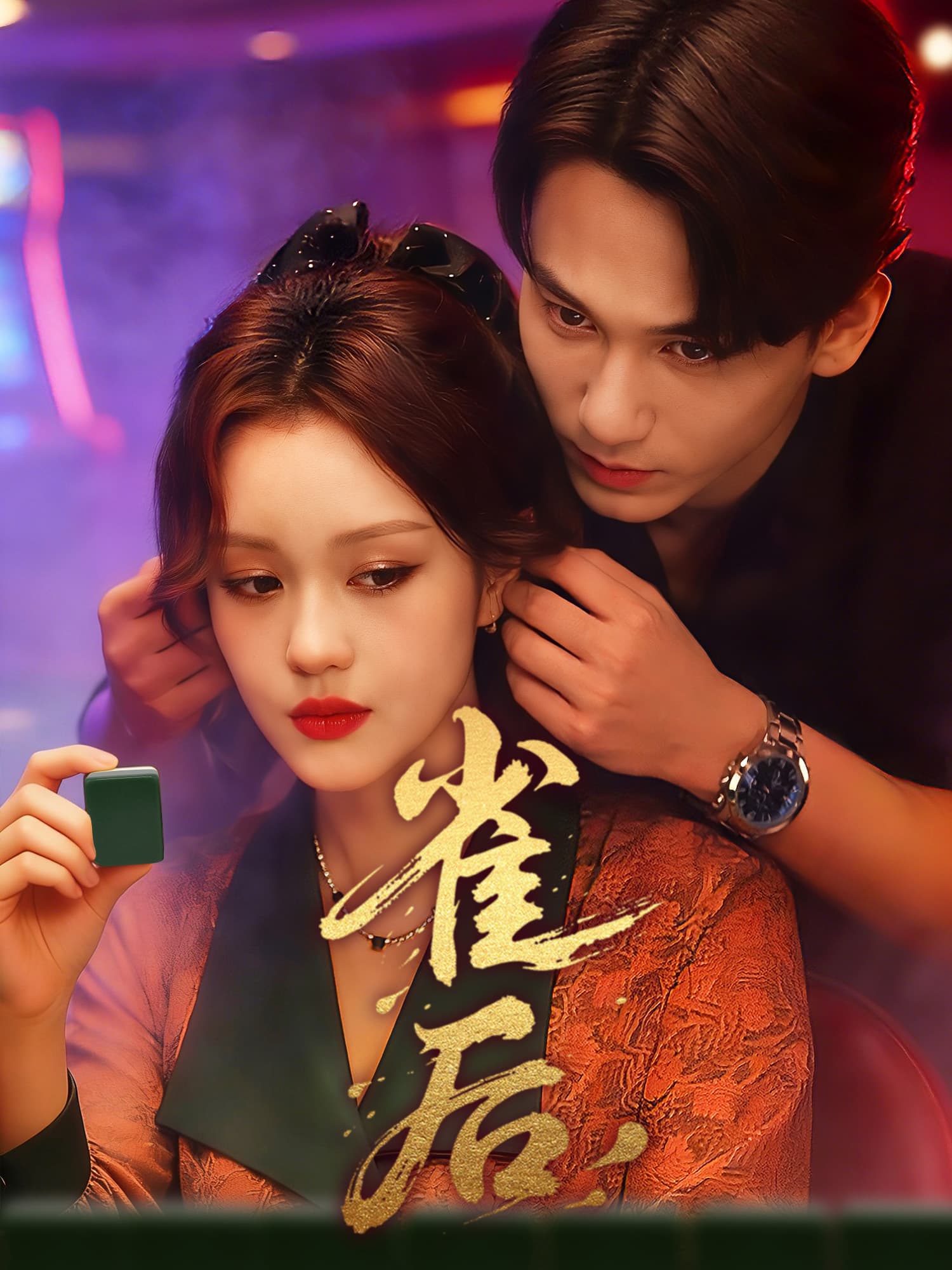 雀后 短剧封面与海报