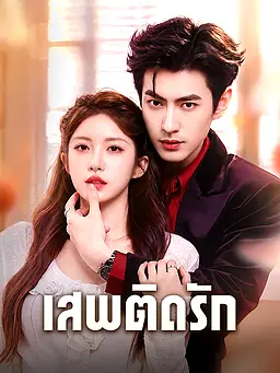 ชม เสพติดรัก ออนไลน์พร้อมซับไทย