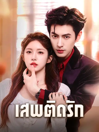 โปสเตอร์ เสพติดรัก